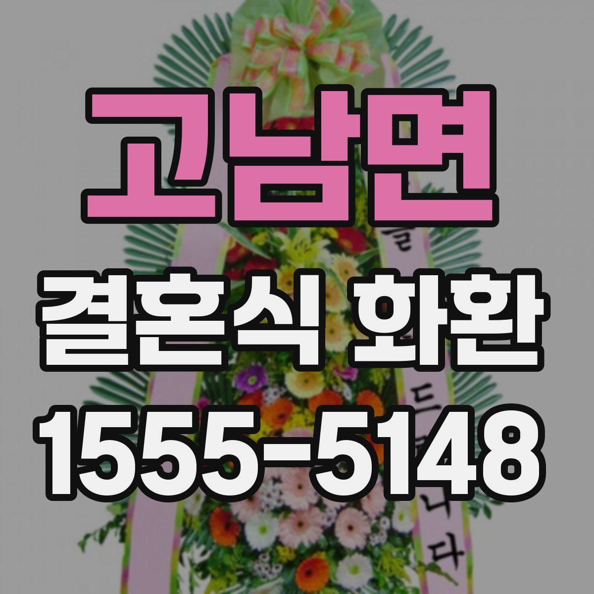고남면 결혼식 화환