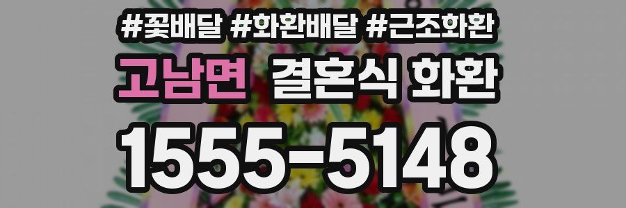 고남면 결혼식 화환