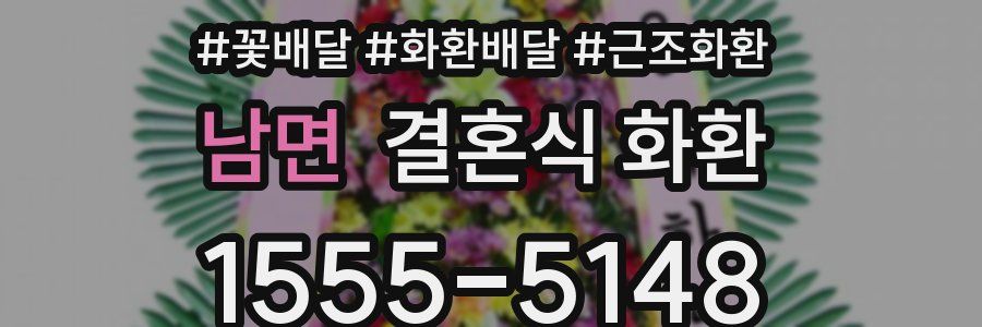 남면 결혼식 화환