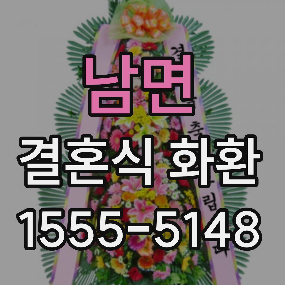 남면 결혼식 화환
