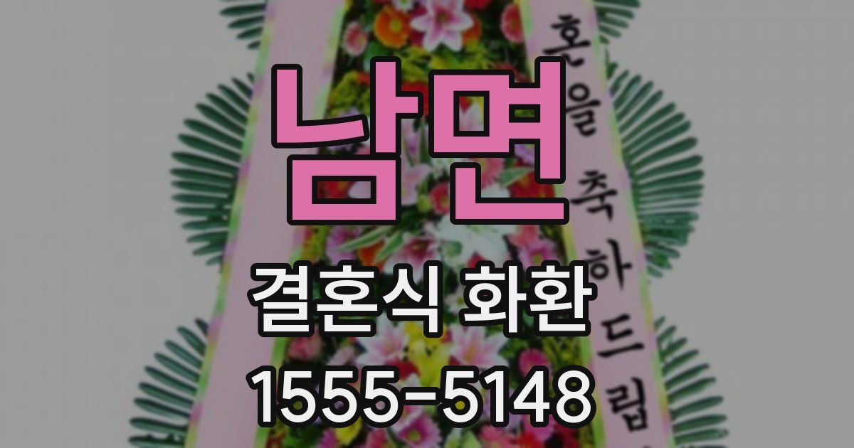 남면 결혼식 화환