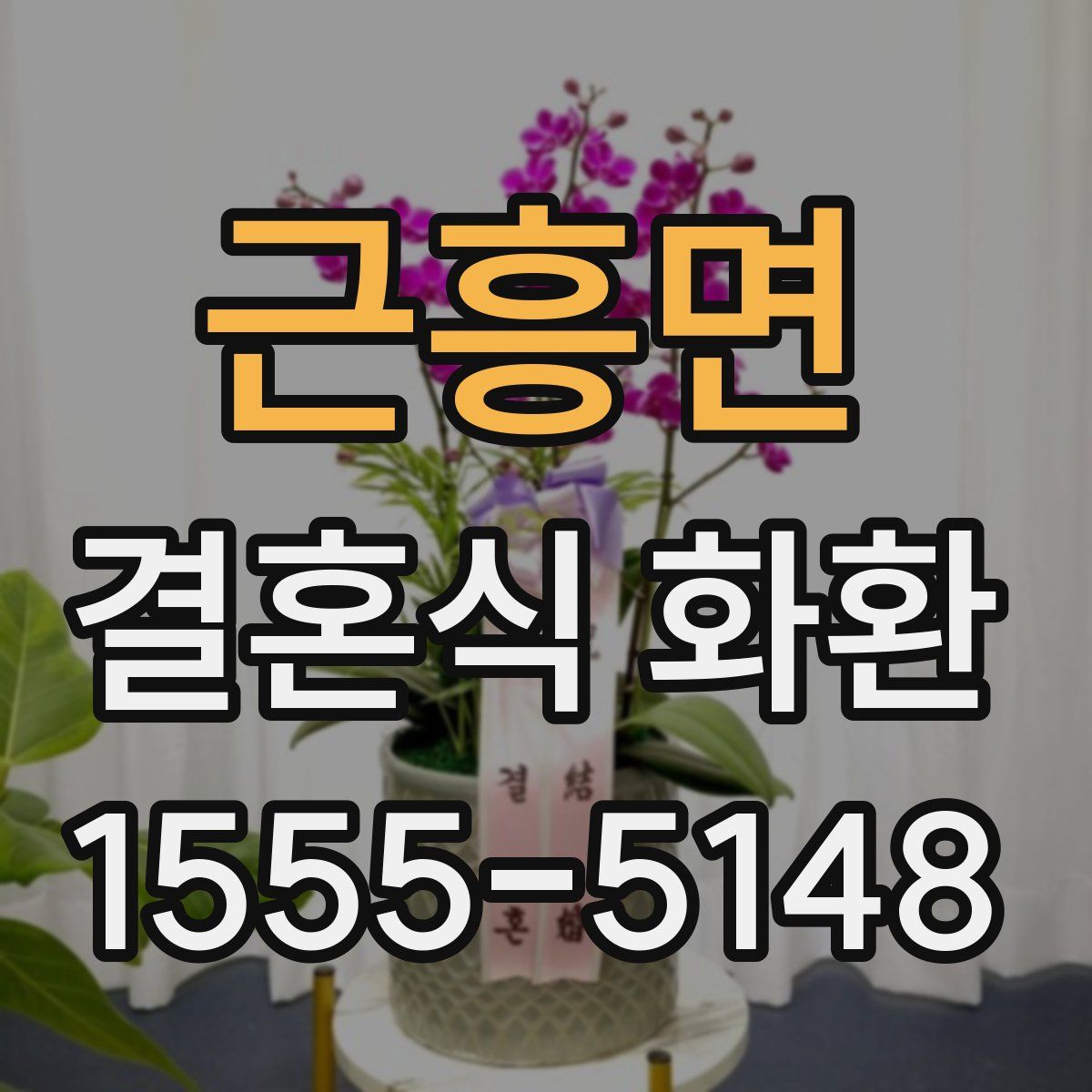 근흥면 결혼식 화환