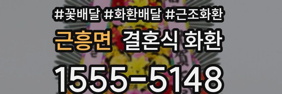 근흥면 결혼식 화환