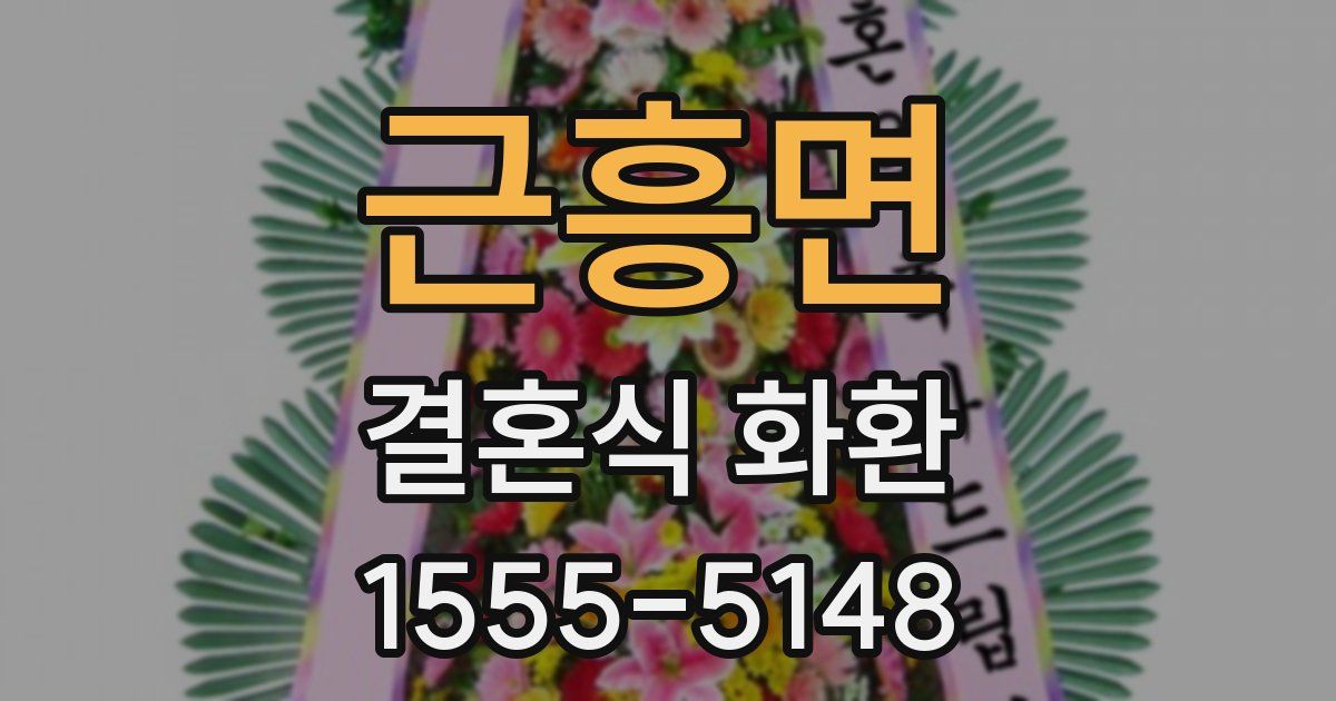 근흥면 결혼식 화환