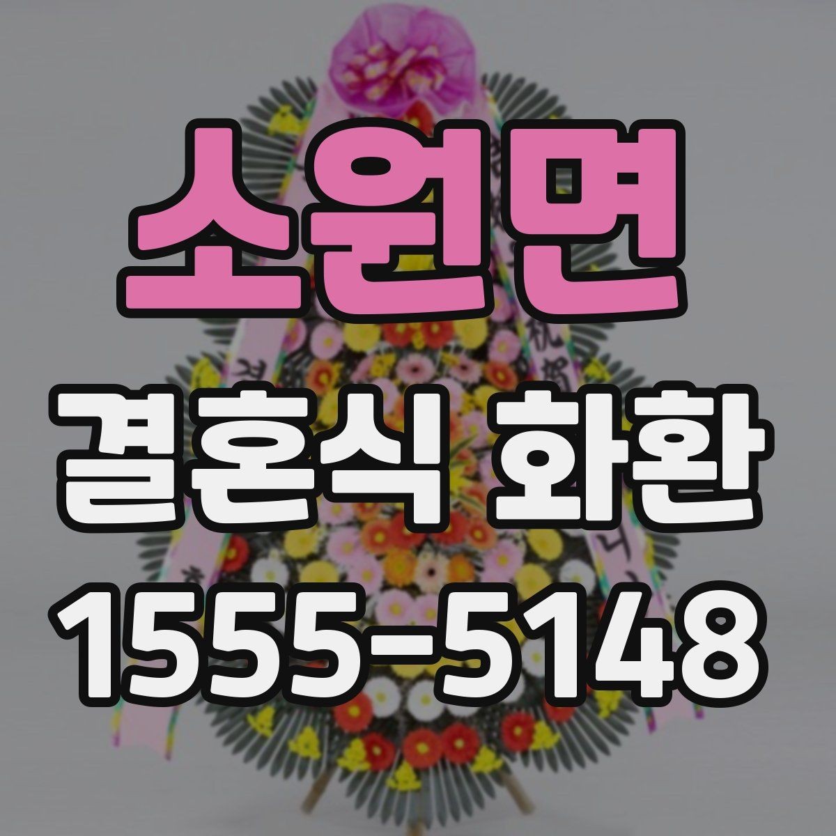 소원면 결혼식 화환 신랑 신부 축하 메시지 고르기