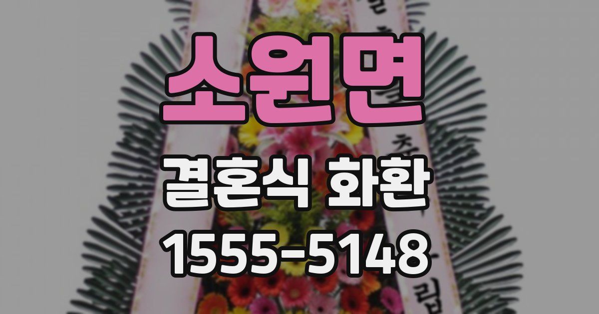 소원면 결혼식 화환
