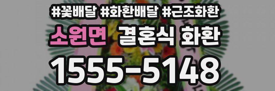 소원면 결혼식 화환
