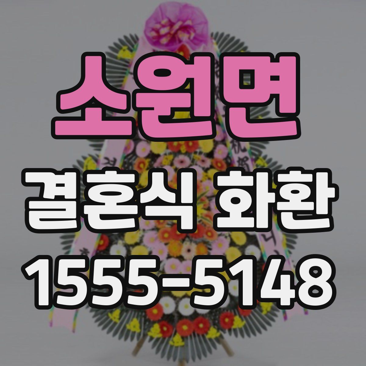 소원면 결혼식 화환
