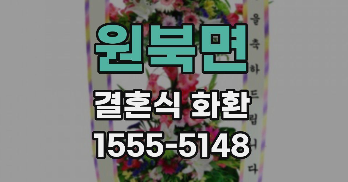 원북면 결혼식 화환