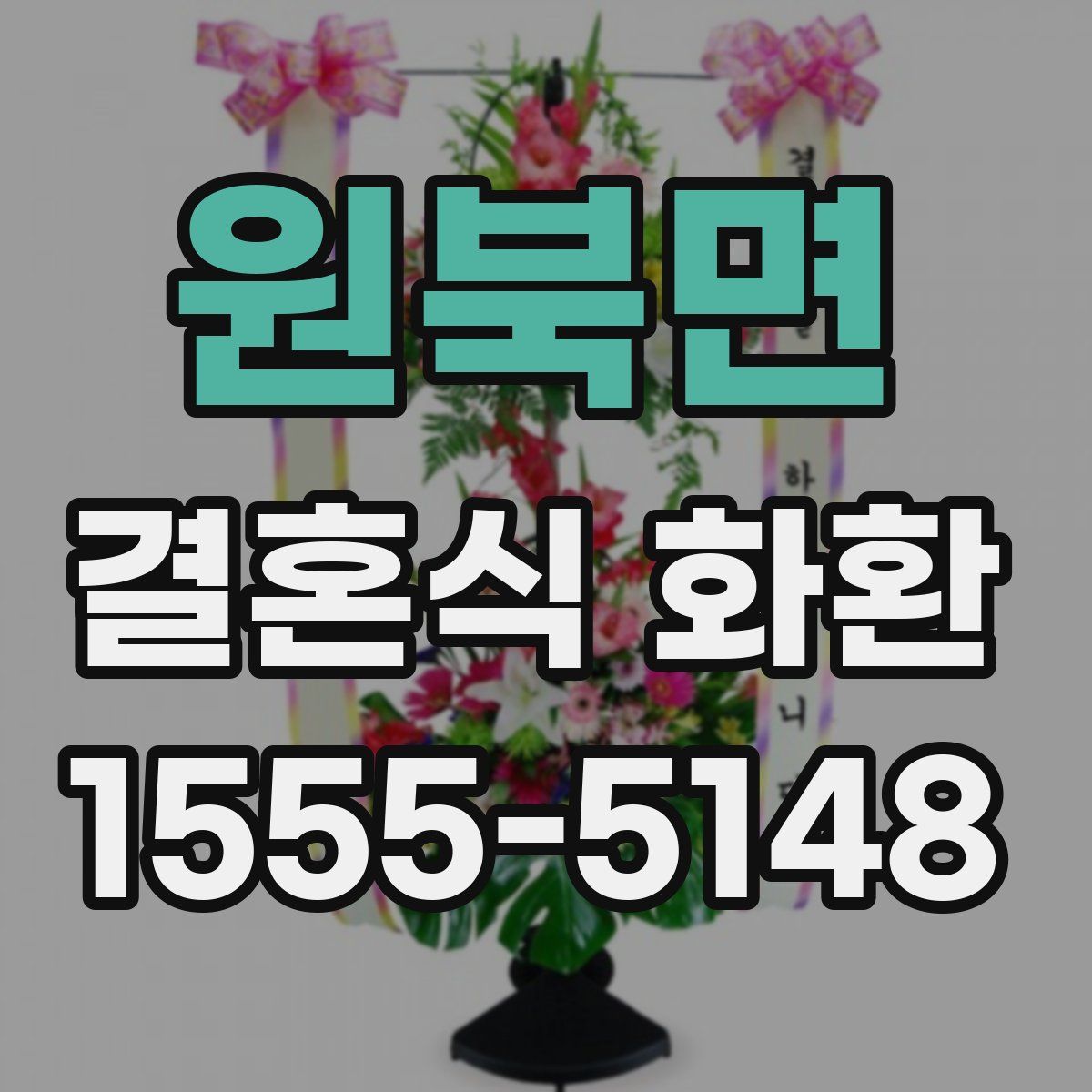 원북면 결혼식 화환