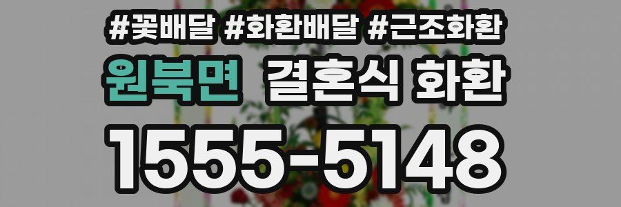 원북면 결혼식 화환