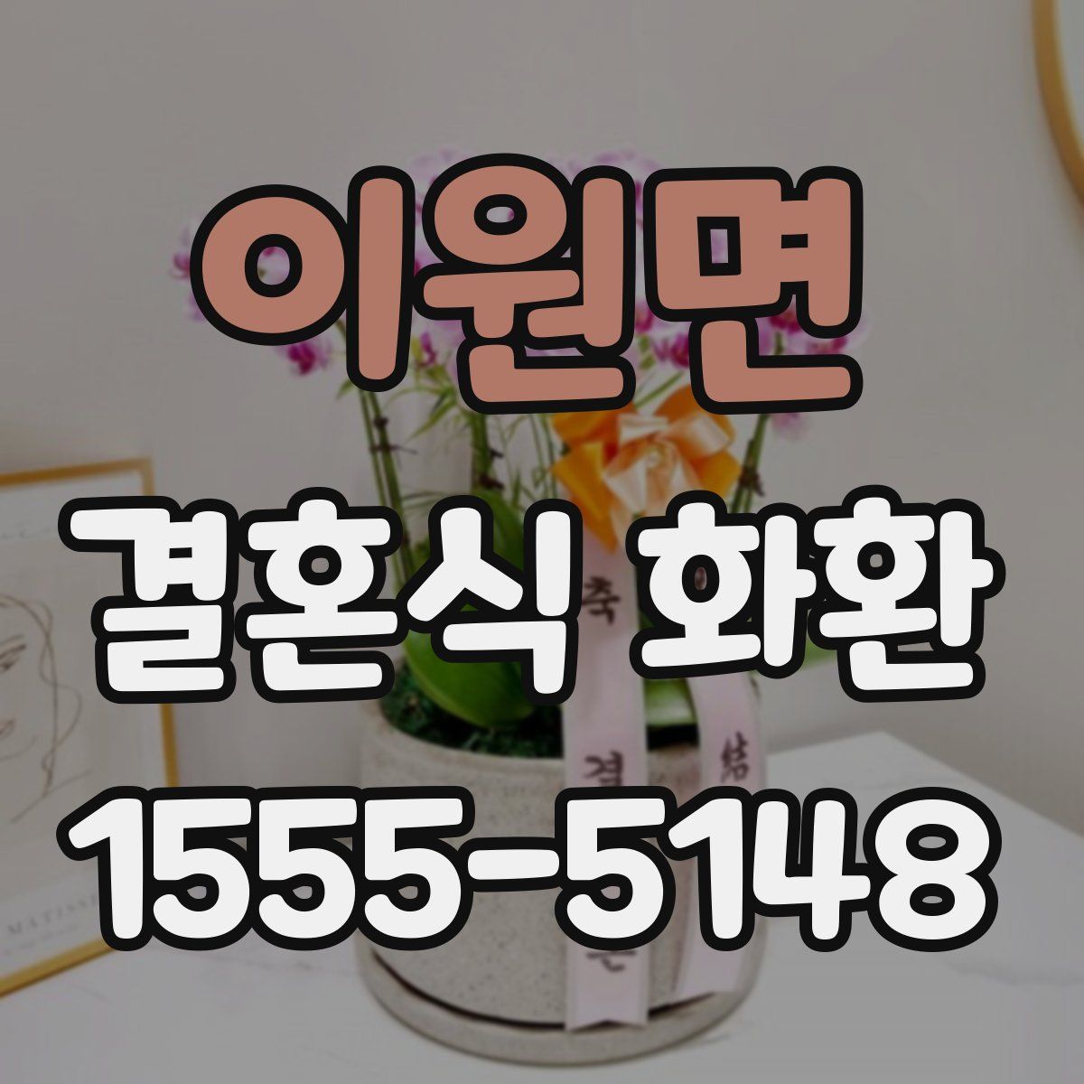 이원면 결혼식 화환