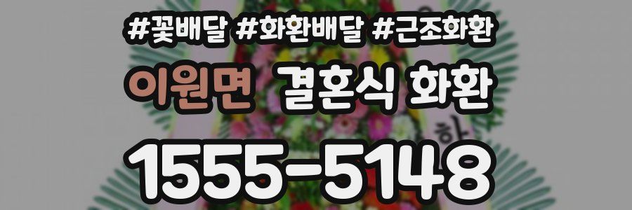 이원면 결혼식 화환