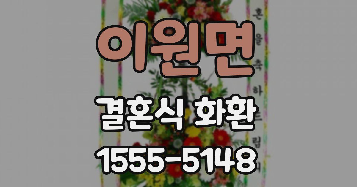 이원면 결혼식 화환