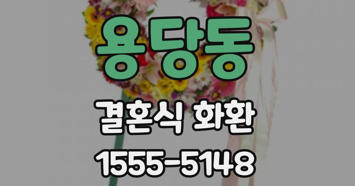 용당동 결혼식 화환