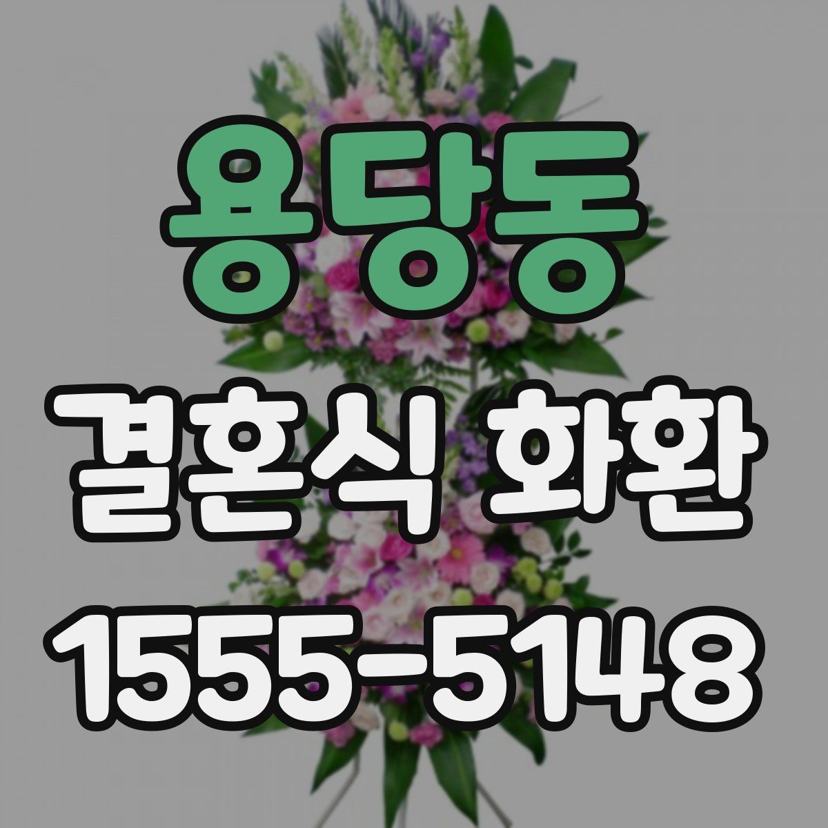 용당동 결혼식 화환