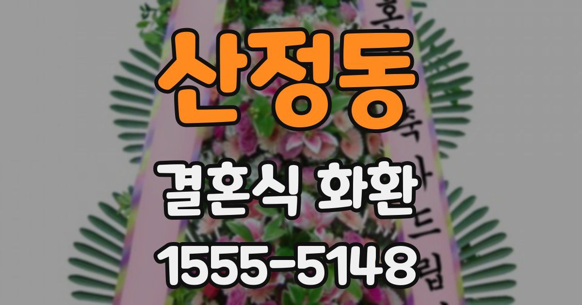 산정동 결혼식 화환