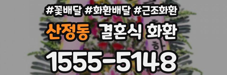산정동 결혼식 화환