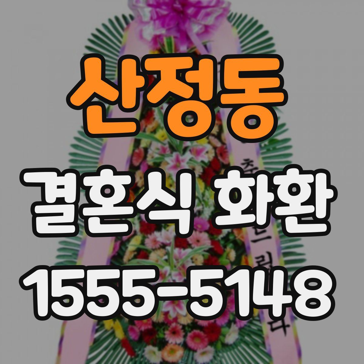 산정동 결혼식 화환