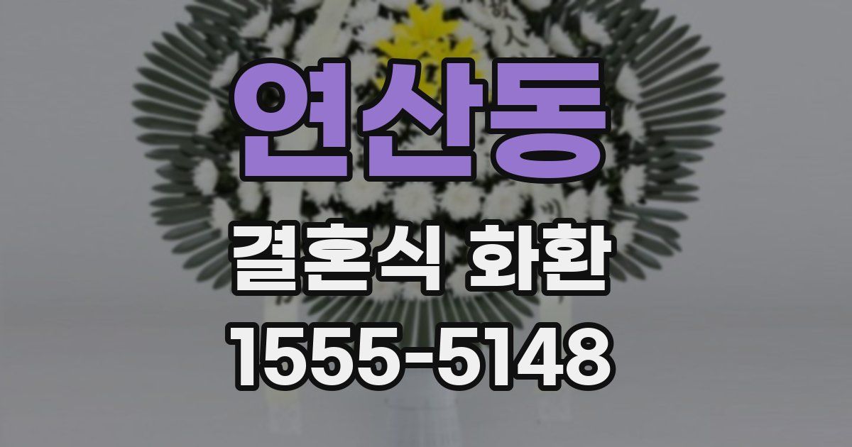 연산동 결혼식 화환