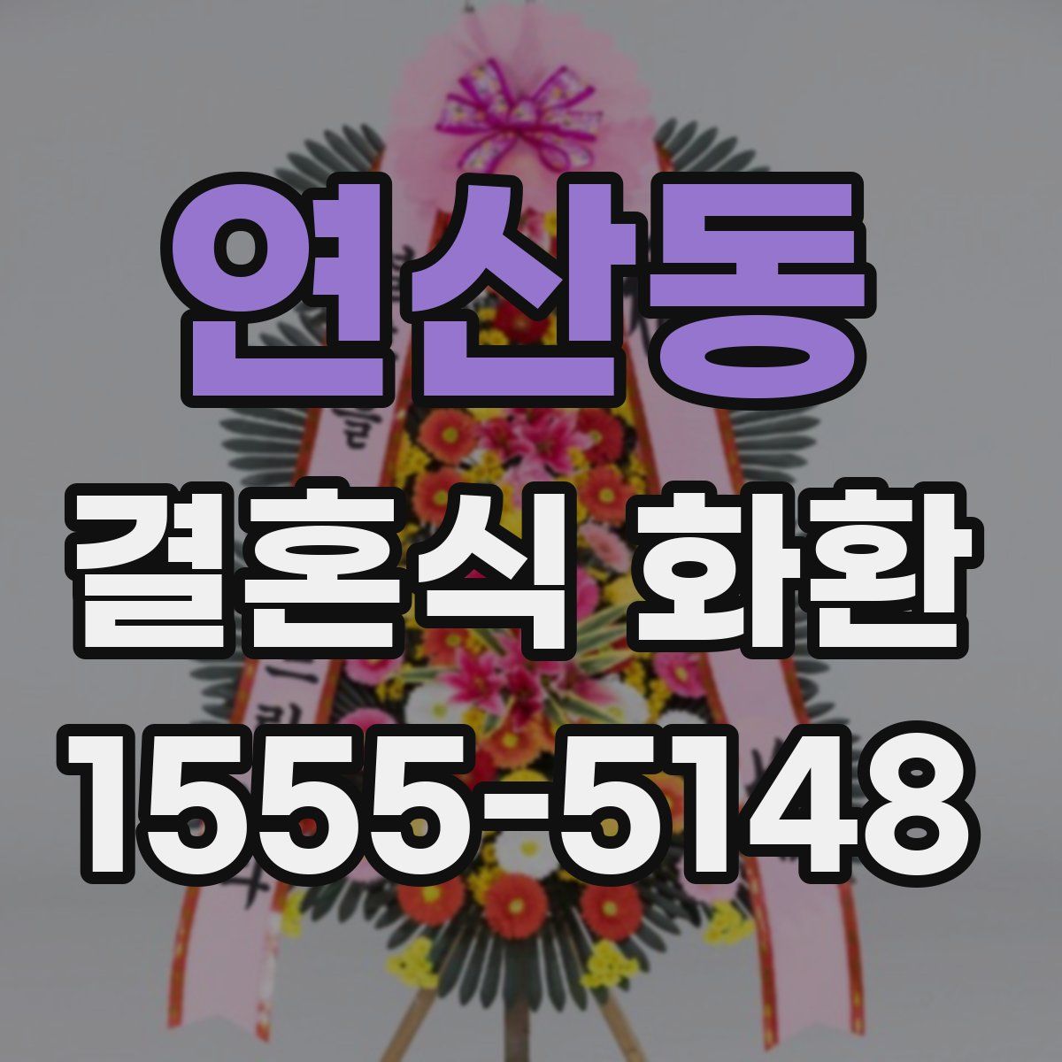 연산동 결혼식 화환