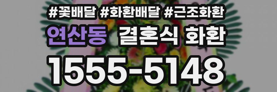 연산동 결혼식 화환