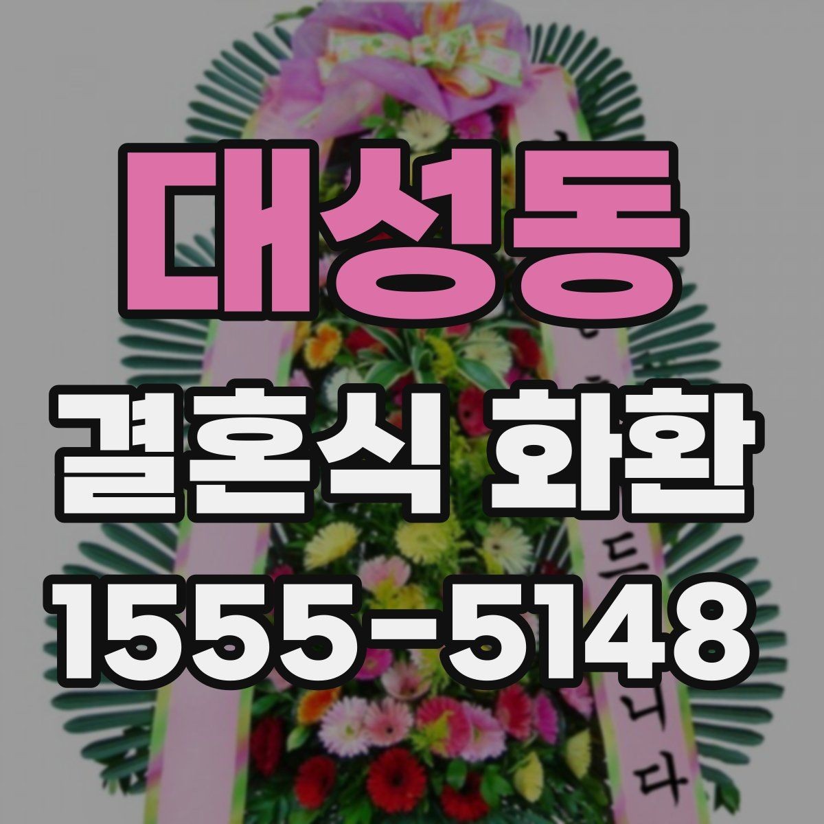 대성동 결혼식 화환 배송 확인 문자에 담길 내용