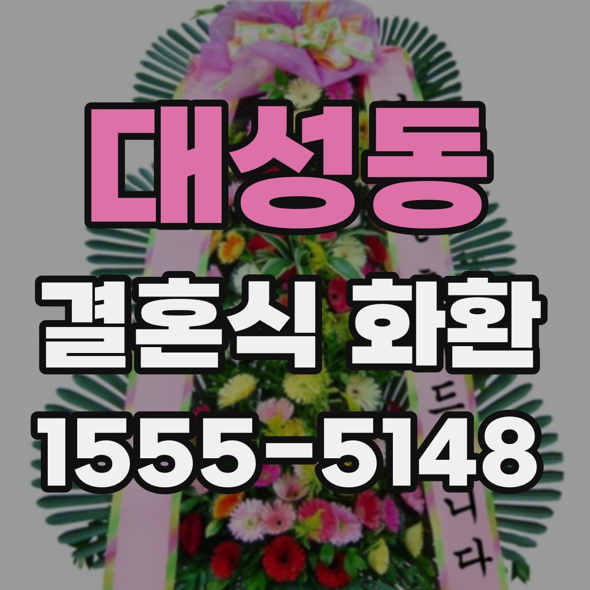 대성동 결혼식 화환