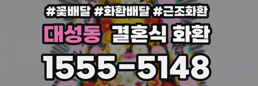 대성동 결혼식 화환
