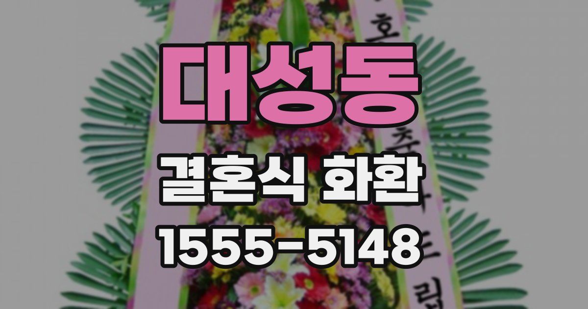 대성동 결혼식 화환