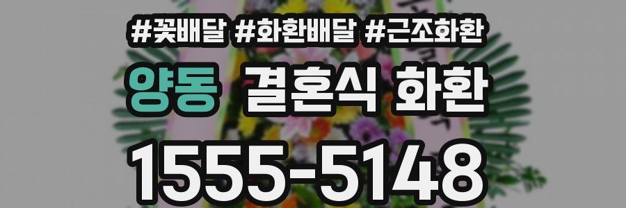 양동 결혼식 화환