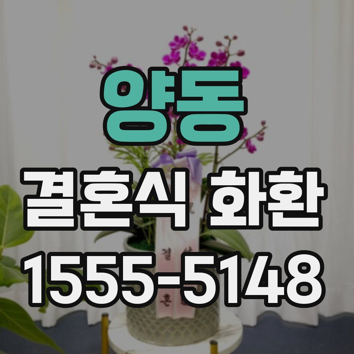 양동 결혼식 화환