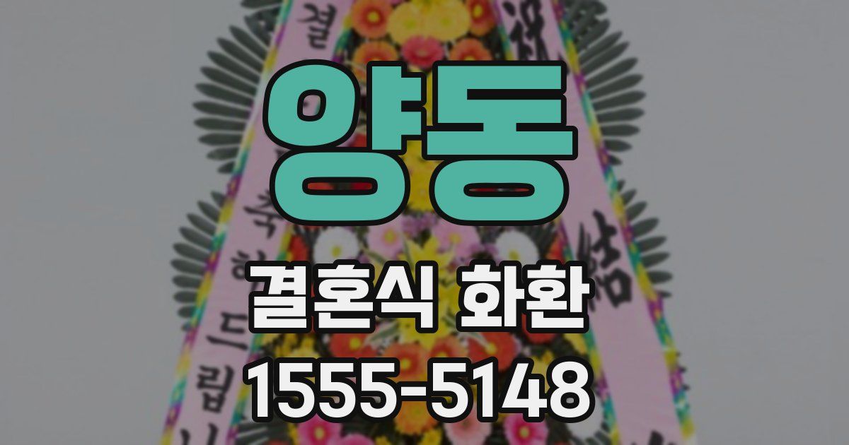 양동 결혼식 화환