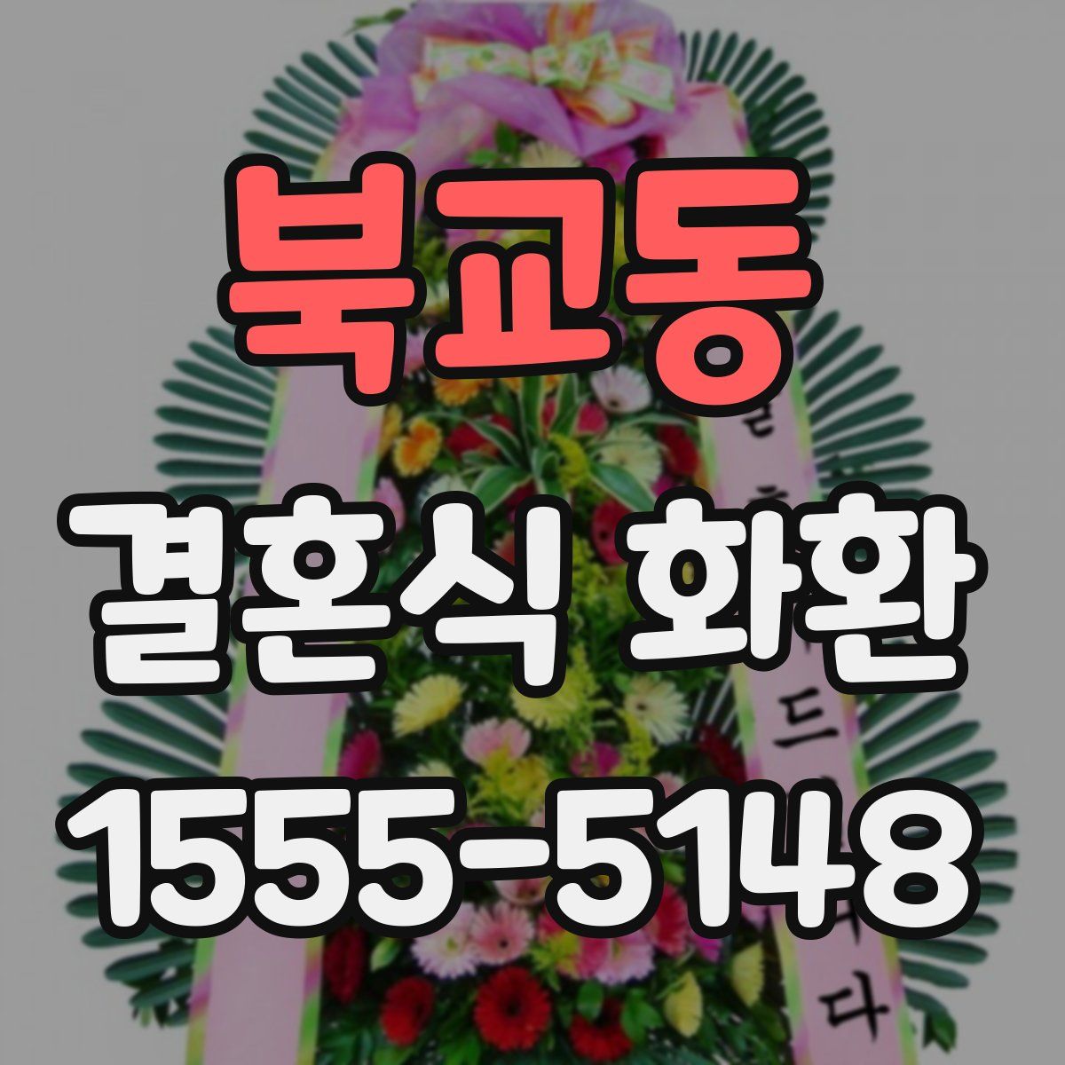 북교동 결혼식 화환