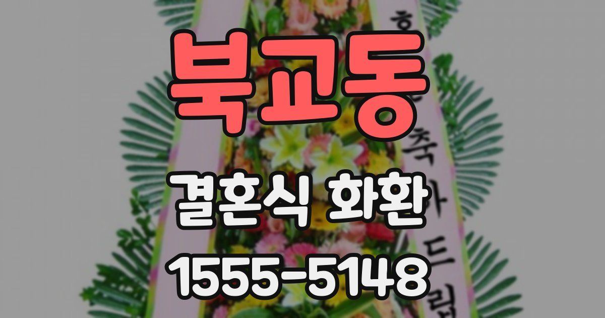 북교동 결혼식 화환