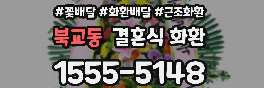 북교동 결혼식 화환
