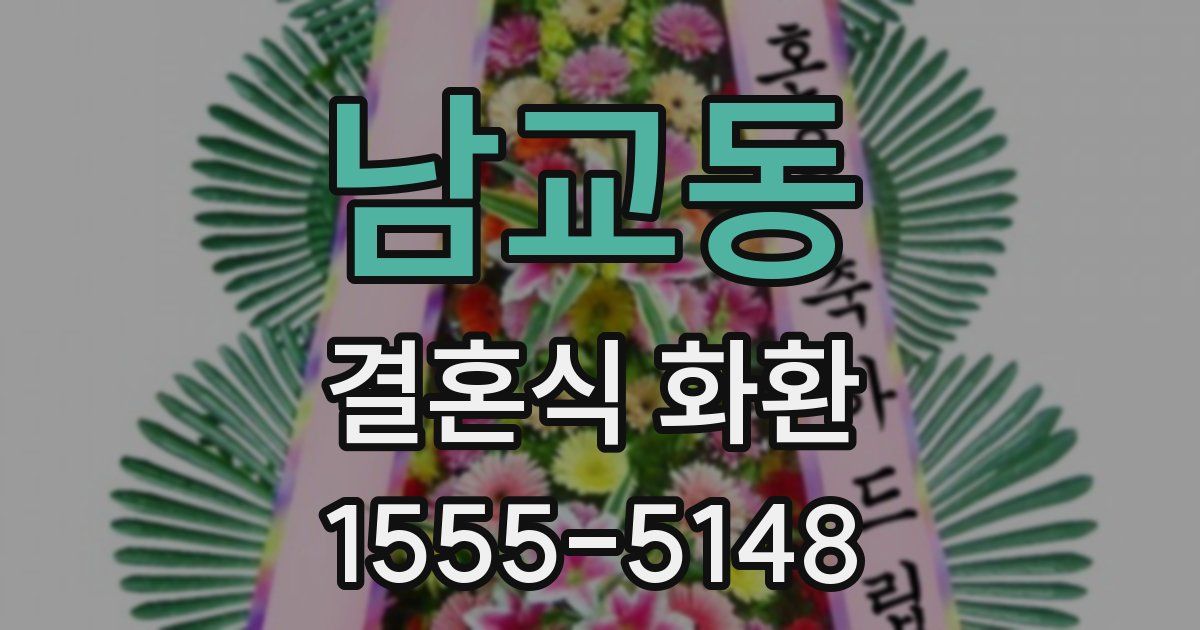 남교동 결혼식 화환