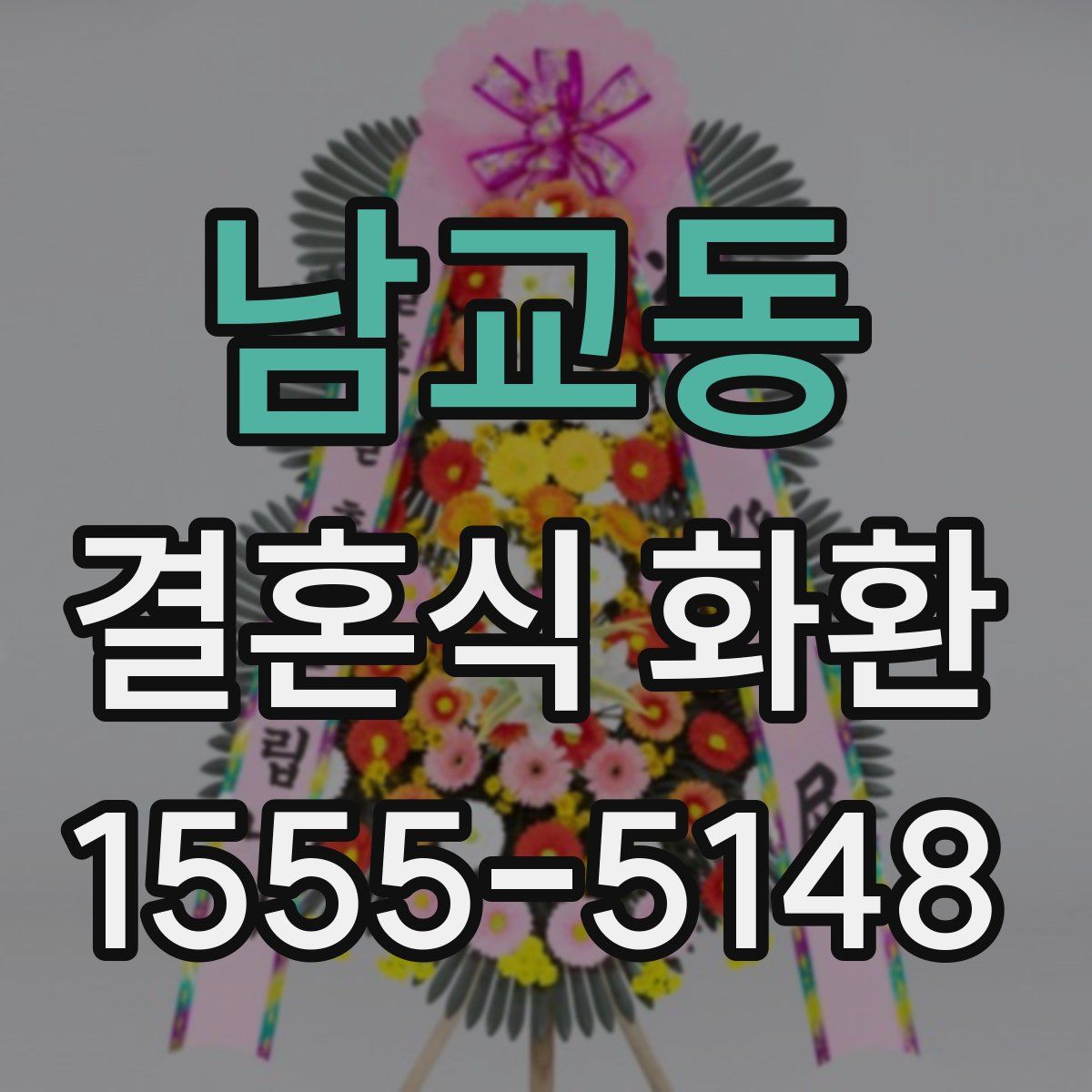 남교동 결혼식 화환