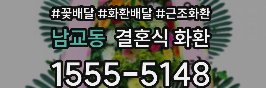 남교동 결혼식 화환