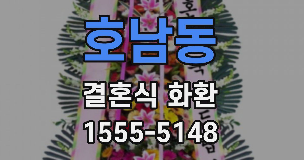 호남동 결혼식 화환