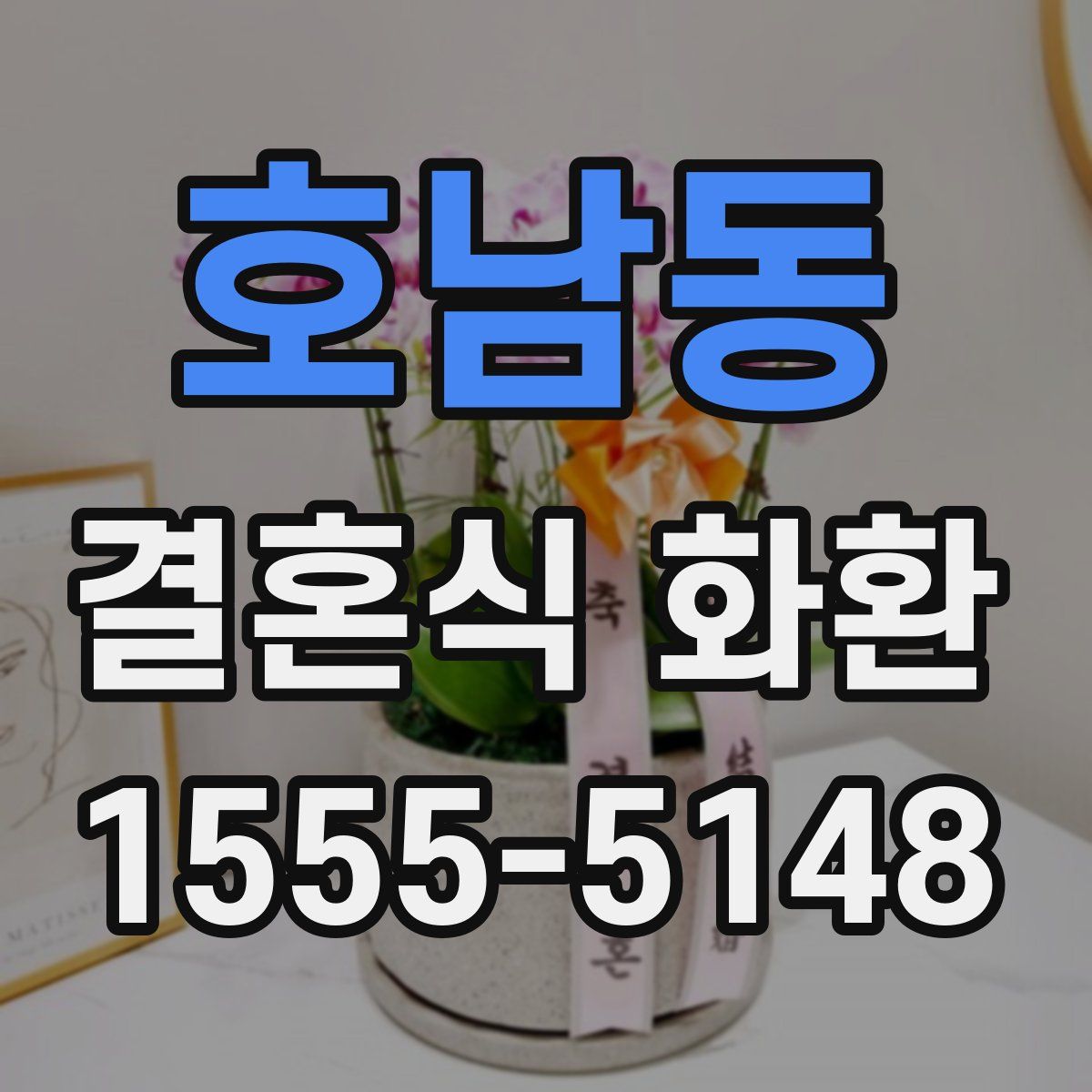호남동 결혼식 화환