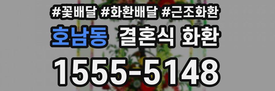 호남동 결혼식 화환