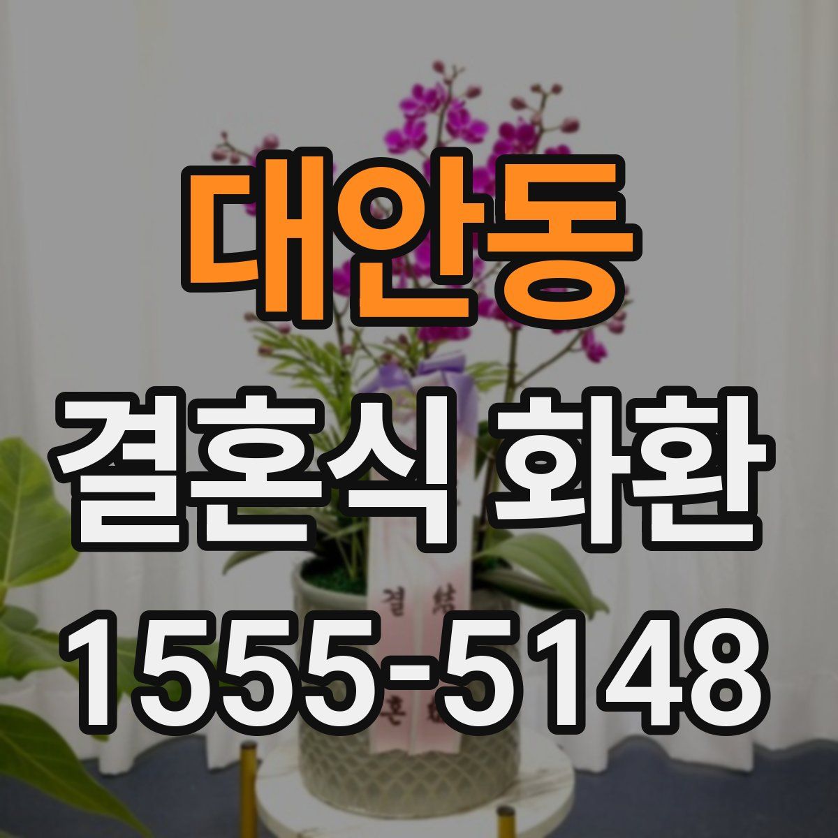 대안동 결혼식 화환
