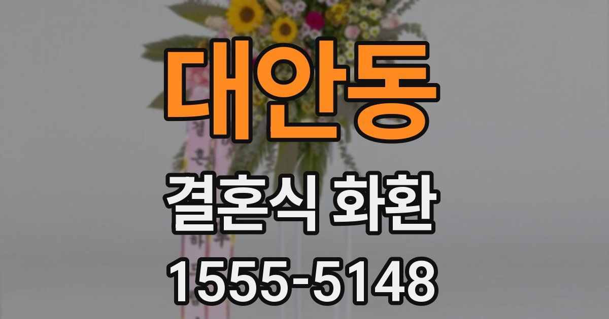대안동 결혼식 화환