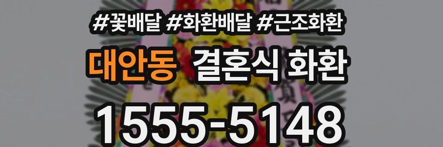 대안동 결혼식 화환