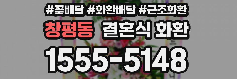 창평동 결혼식 화환
