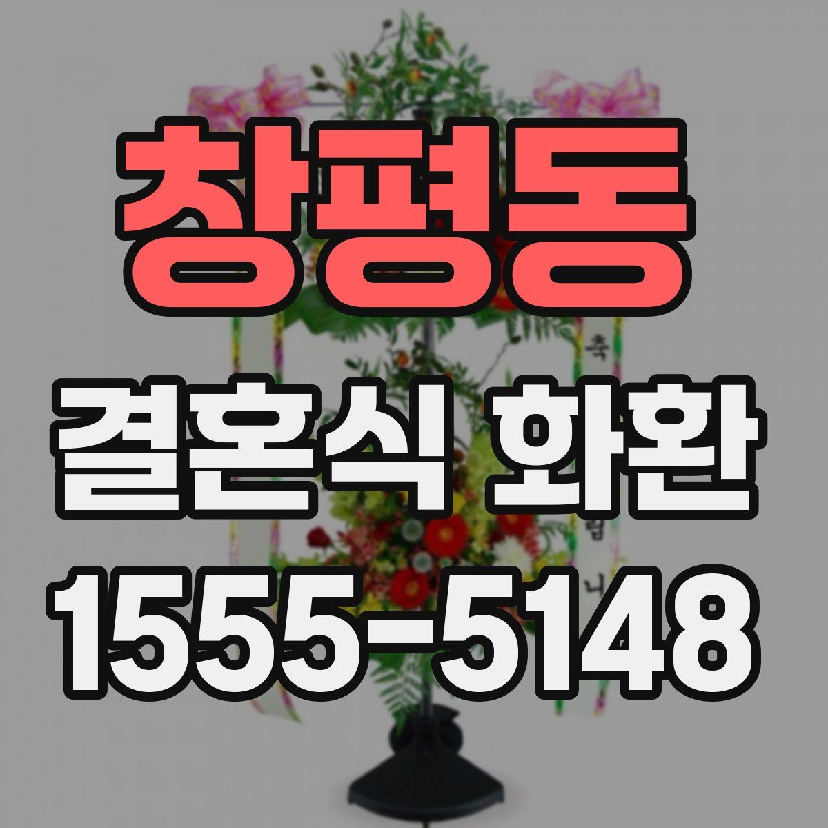 창평동 결혼식 화환