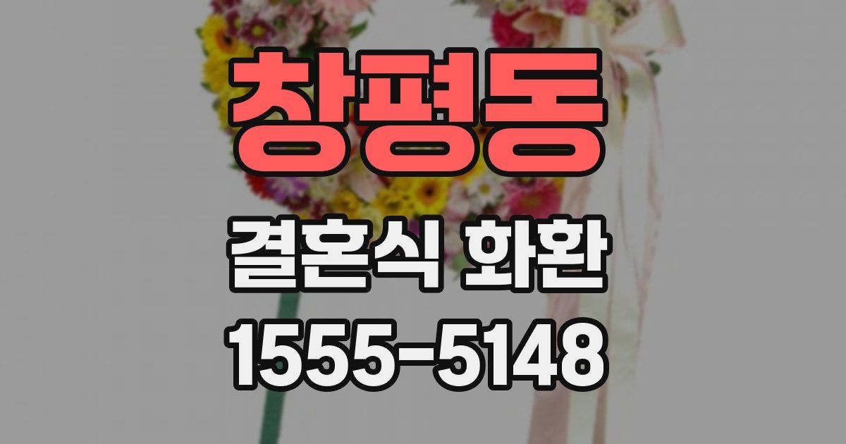 창평동 결혼식 화환