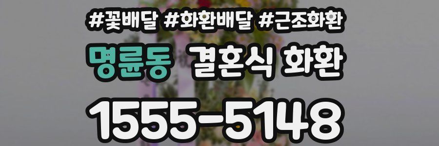 명륜동 결혼식 화환