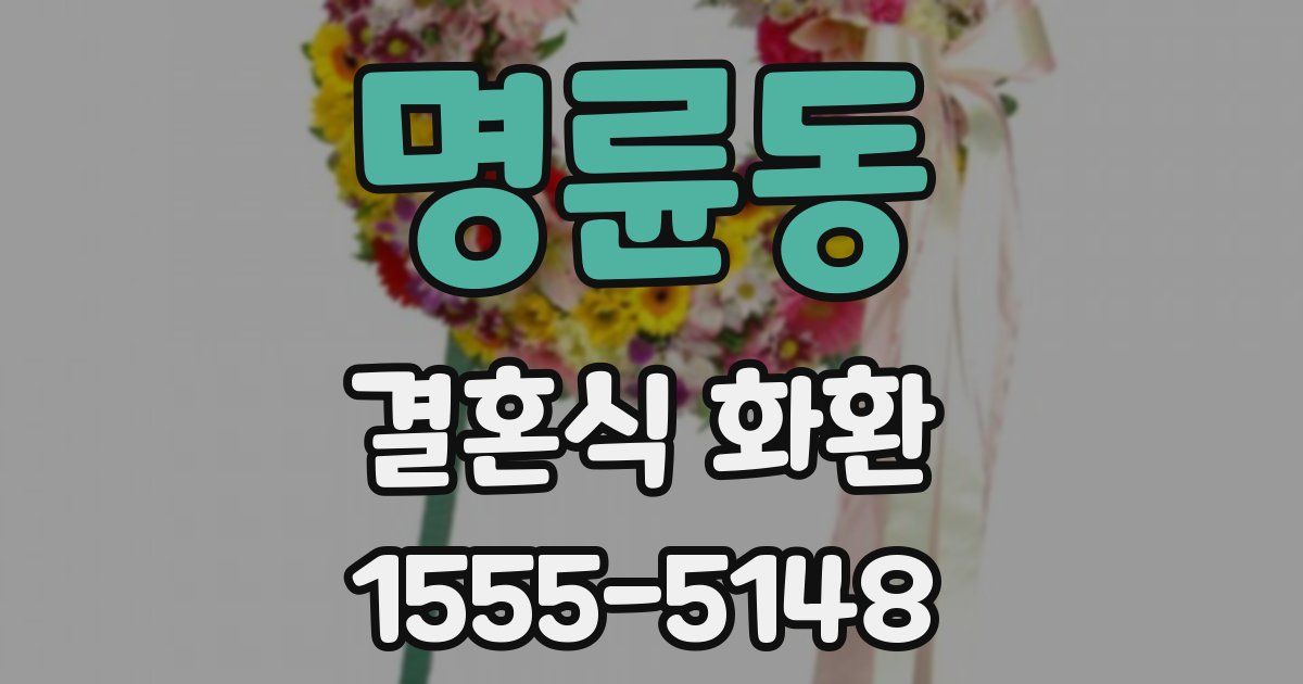 명륜동 결혼식 화환